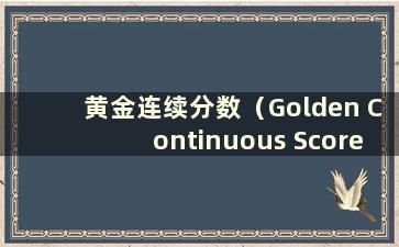 黄金连续分数（Golden Continuous Score）